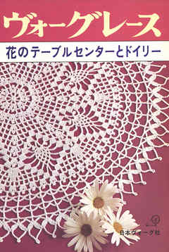 ヴォーグレース　花のテーブルセンターとドイリー