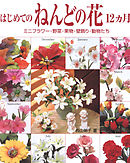 はじめてのねんどの花12カ月　ミニフラワー・野菜・果物・壁飾り・動物たち