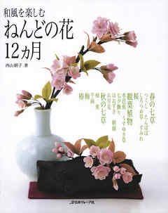 和風を楽しむ　ねんどの花12か月