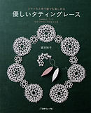 シャトルと糸で誰でも楽しめる　優しいタティングレース