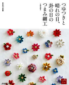 つゆつきと　晴れの日、卦の日の　つまみ細工