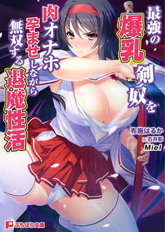 最強の爆乳剣奴を肉オナホ孕ませしながら無双する退魔性活