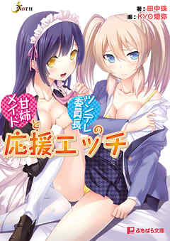 甘姉メイドとツンデレ委員長の応援エッチ