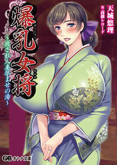 爆乳女将　～癒され人妻孕ませの湯～