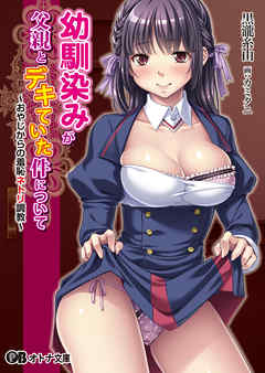 幼馴染みが父親とデキていた件について～おやじからの羞恥ネトリ調教～