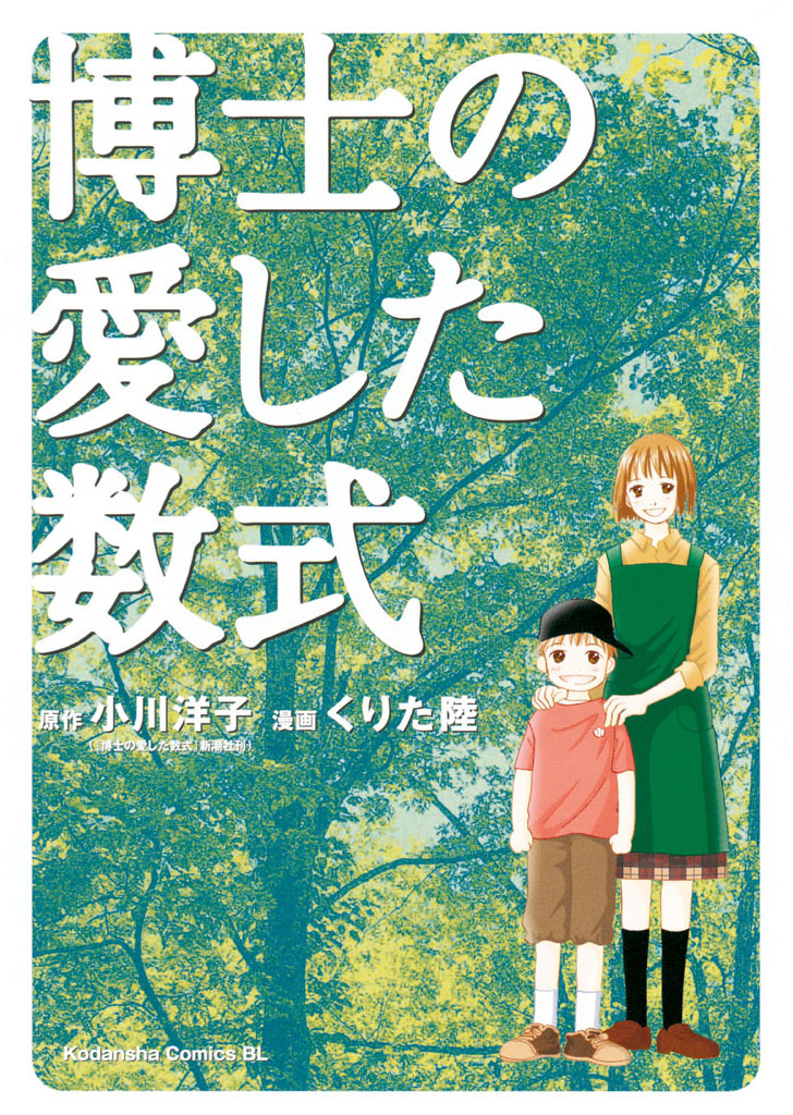 博士の愛した数式 小川洋子 くりた陸 漫画 無料試し読みなら 電子書籍ストア ブックライブ