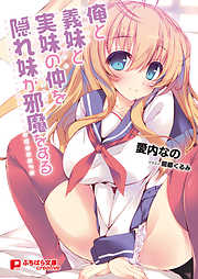 俺と義妹と実妹の仲を隠れ妹が邪魔をする