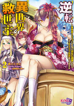 逆転異世界の救世主２　～異世界トリップした先で美女に感謝され、イチャラブ生活送ってます～
