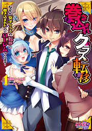 巻き込まれクラス転移１　～なぜか女子クラスの転移に巻き込まれたのでハーレムつくります！～