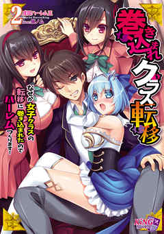 巻き込まれクラス転移２　～なぜか女子クラスの転移に巻き込まれたのでハーレムつくります！～