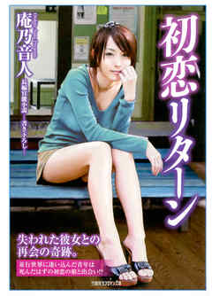 初恋リターン