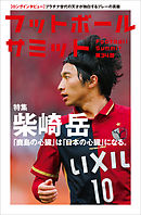 フットボールサミット第34回 柴崎岳 「鹿島の心臓」は「日本の心臓」になる。