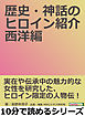 歴史・神話のヒロイン紹介　西洋編。10分で読めるシリーズ