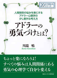 人間関係の悩みを楽にするアドラー心理学の少し意外な考え方。アドラーの勇気づけとは？20分で読めるシリーズ