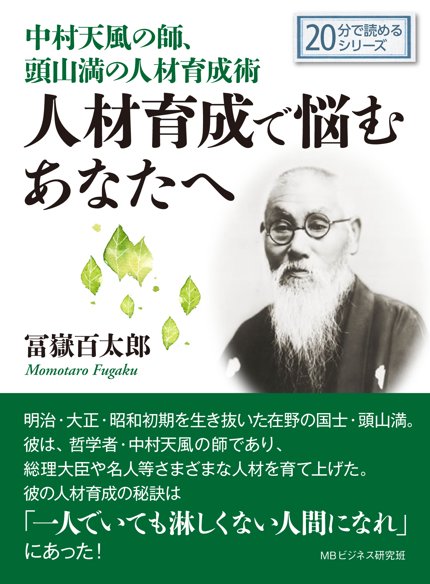 中村天風の師 頭山満の人材育成術 人材育成で悩むあなたへ 分で読めるシリーズ 冨嶽百太郎 Mbビジネス研究班 漫画 無料試し読みなら 電子書籍ストア ブックライブ