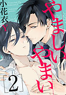 やましいやまい【単話売】2