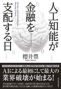 人工知能が金融を支配する日