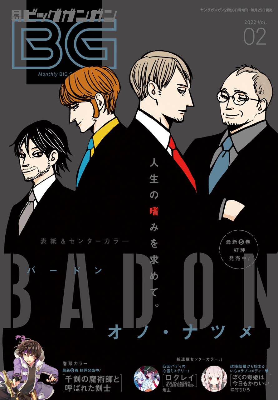 月刊ビッグガンガン 2022 Vol.02 - スクウェア・エニックス/高光晶