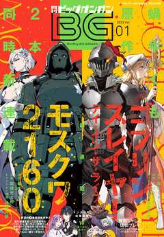 月刊ビッグガンガン 2023 Vol.01 - スクウェア・エニックス/蝸牛くも - 青年マンガ・無料試し読みなら、電子書籍・コミックストア  ブックライブ