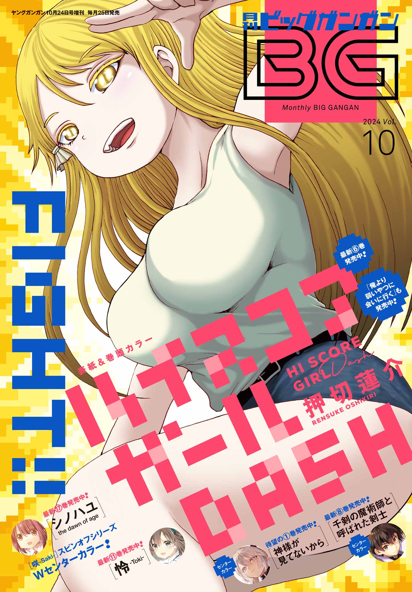 月刊ビッグガンガン 2024 Vol.10（最新刊） - スクウェア・エニックス/押切蓮介 - 青年マンガ・無料試し読みなら、電子書籍・コミックストア  ブックライブ