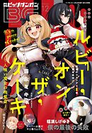 月刊ビッグガンガン