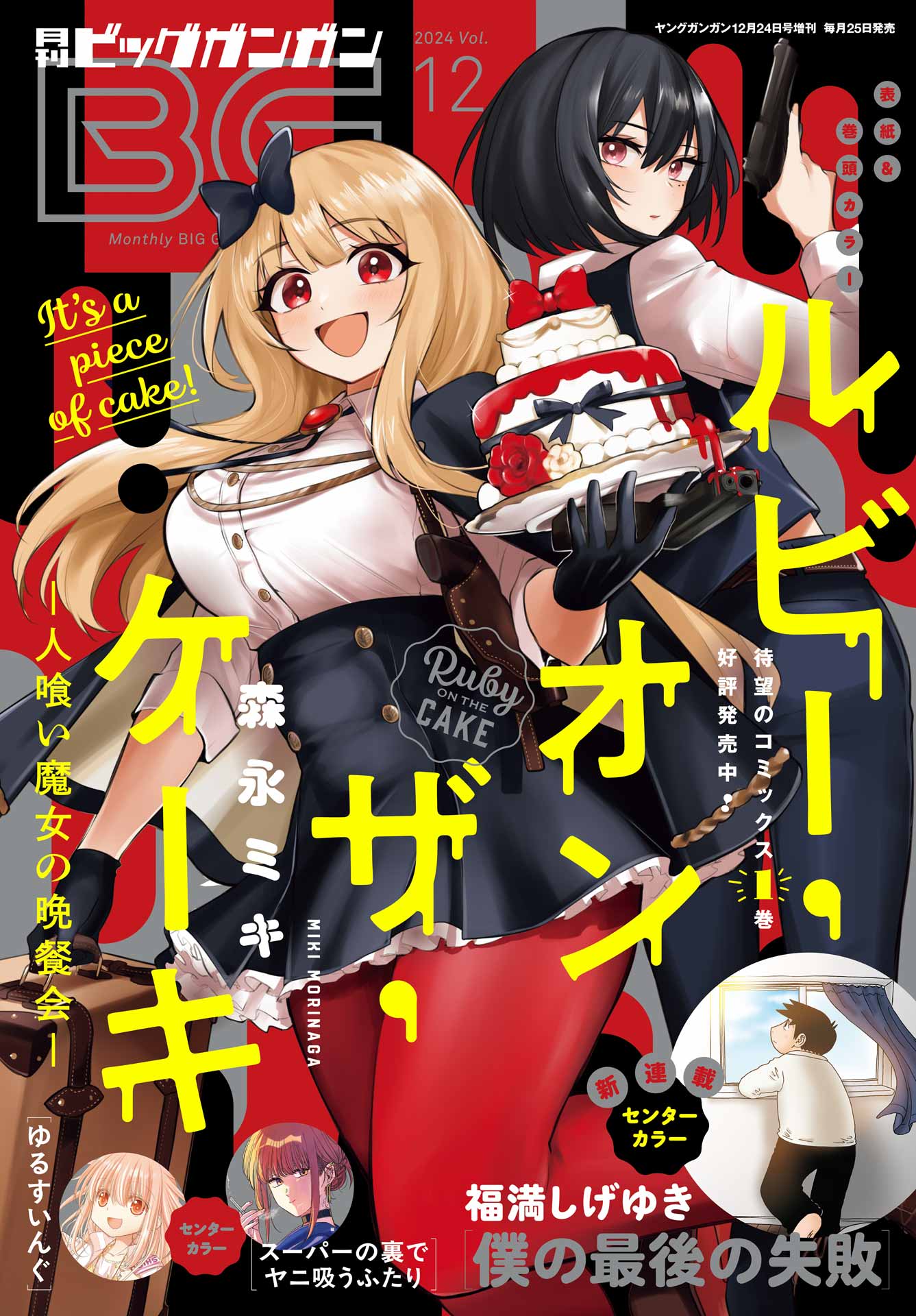 月刊ビッグガンガン 2024 Vol.12（最新刊） - スクウェア・エニックス/森永ミキ - 青年マンガ・無料試し読みなら、電子書籍・コミックストア  ブックライブ