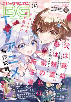 月刊ビッグガンガン 2025 Vol.04