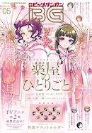 月刊ビッグガンガン 2025 Vol.05