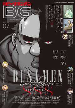 月刊ビッグガンガン 2025 Vol.07