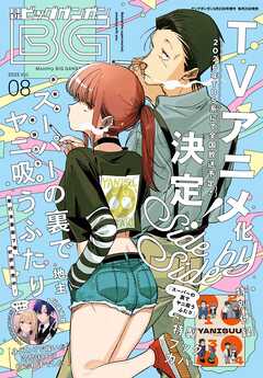 月刊ビッグガンガン 2025 Vol.08