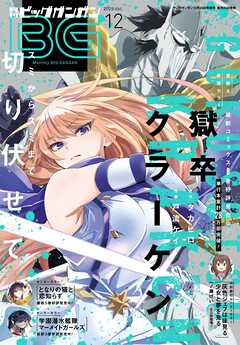 月刊ビッグガンガン 2025 Vol.12