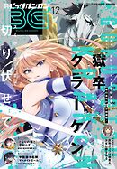 月刊ビッグガンガン 2025 Vol.12