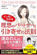 マンガでわかる 理想のパートナーと引き寄せの法則