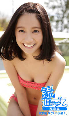 ＜デジタル週プレ写真集＞　武田あやな「大抜擢！」