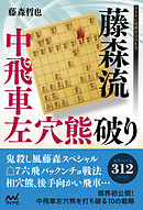 藤森流中飛車左穴熊破り
