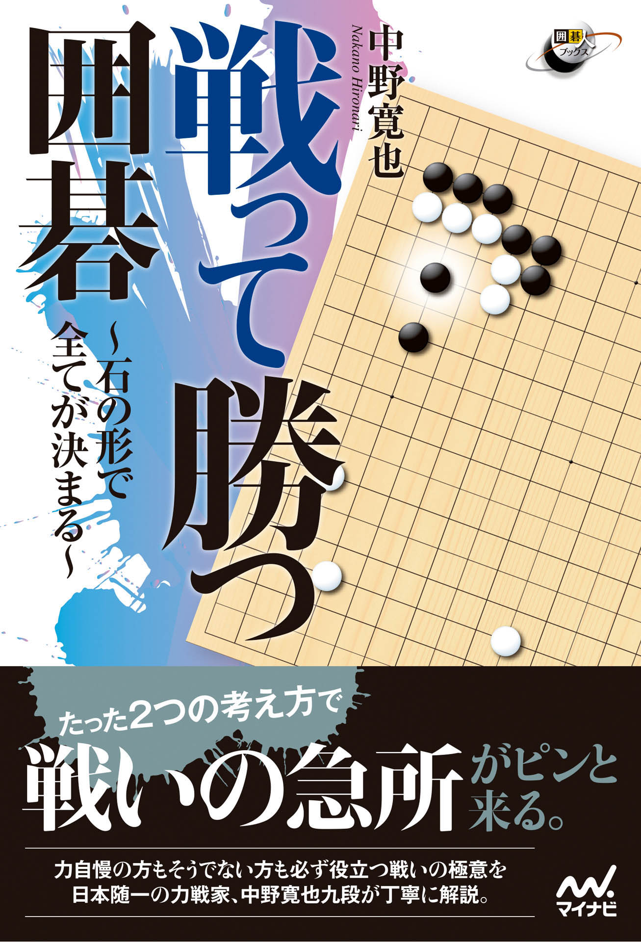 アマによるアマのための中野詰碁 - 将棋用品
