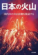 日本の火山