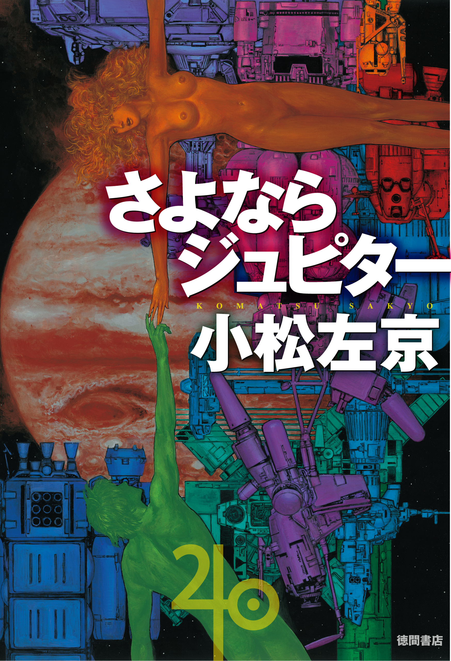 さよならジュピター - 小松左京 - 漫画・ラノベ（小説）・無料試し読み