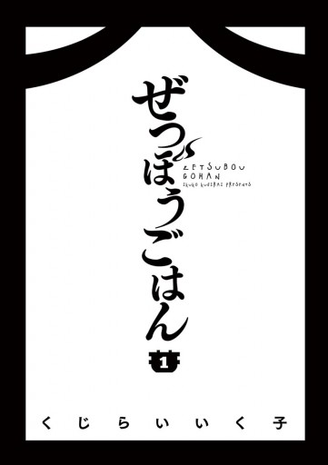 ぜつぼうごはん １ 漫画 無料試し読みなら 電子書籍ストア ブックライブ