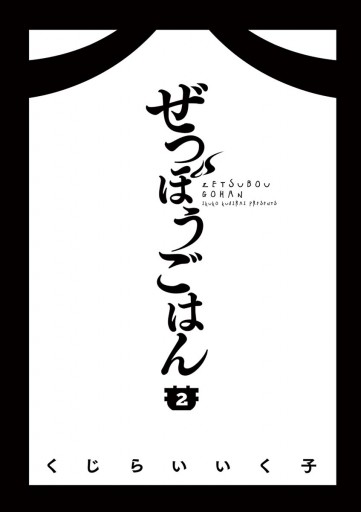 ぜつぼうごはん 2 最新刊 漫画 無料試し読みなら 電子書籍ストア ブックライブ