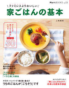 ファミレスよりおいしい　家ごはんの基本