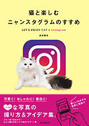 猫と楽しむニャンスタグラムのすすめ LET’S ENJOY CAT×Instagram