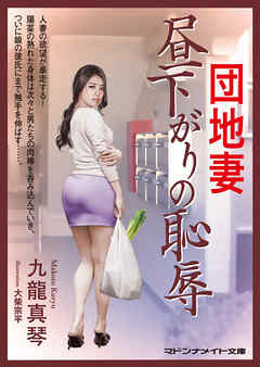 団地妻　昼下がりの恥辱