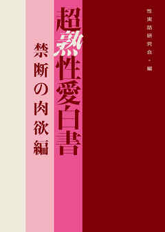 超熟性愛白書　禁断の肉欲編