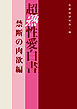 超熟性愛白書　禁断の肉欲編