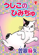 うしこのひみちゅ 9