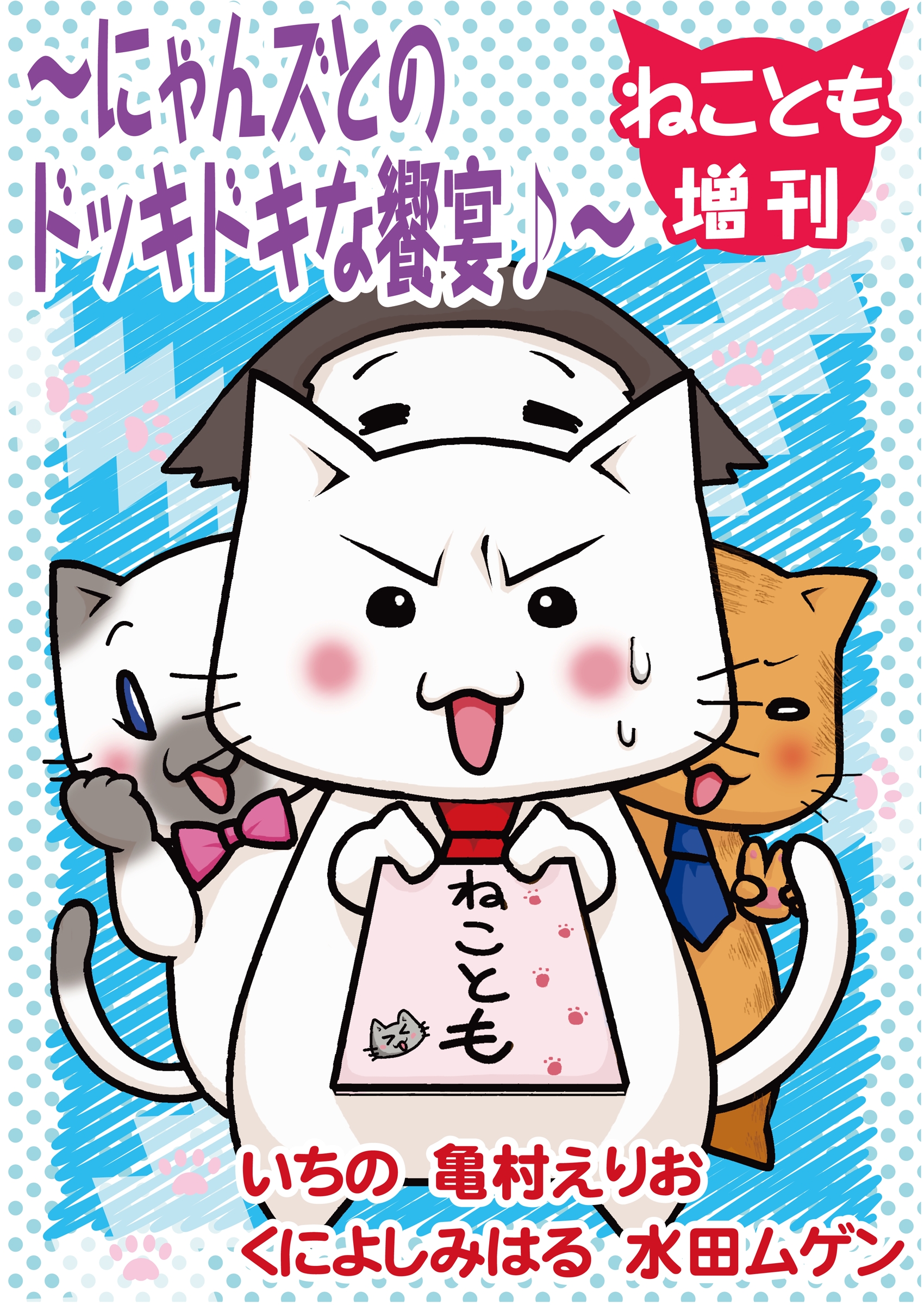 ねことも増刊 にゃんズとのドッキドキな饗宴 漫画 無料試し読みなら 電子書籍ストア ブックライブ