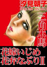 三角木馬 花嫁いじめ花弁なぶり（改訂版）