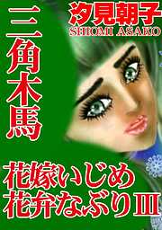 三角木馬 花嫁いじめ花弁なぶり（改訂版）