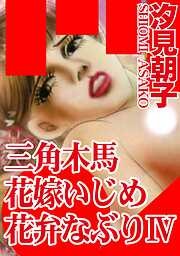 三角木馬 花嫁いじめ花弁なぶり（改訂版）